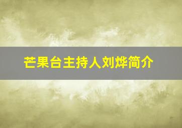 芒果台主持人刘烨简介