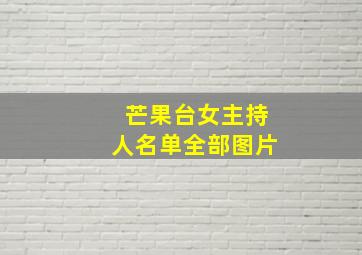 芒果台女主持人名单全部图片