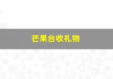 芒果台收礼物