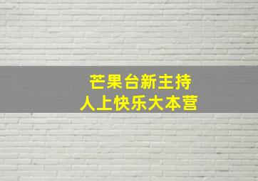 芒果台新主持人上快乐大本营