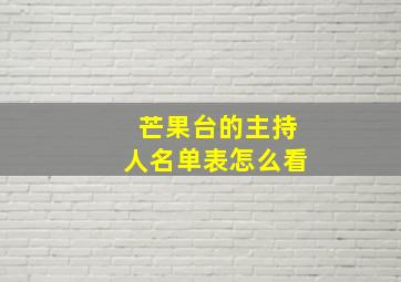 芒果台的主持人名单表怎么看