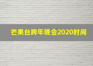 芒果台跨年晚会2020时间