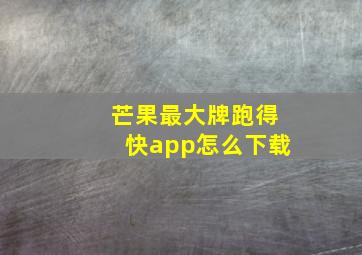 芒果最大牌跑得快app怎么下载