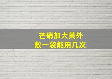 芒硝加大黄外敷一袋能用几次