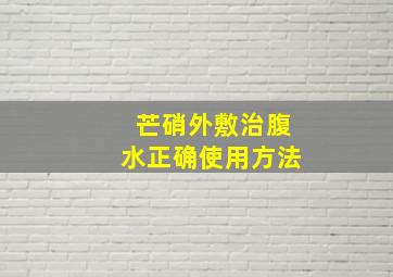 芒硝外敷治腹水正确使用方法