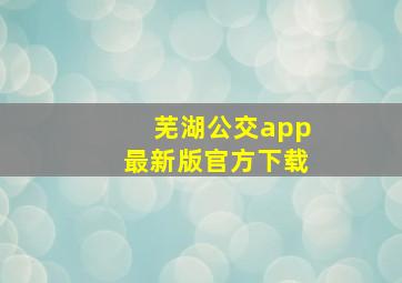 芜湖公交app最新版官方下载