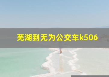 芜湖到无为公交车k506