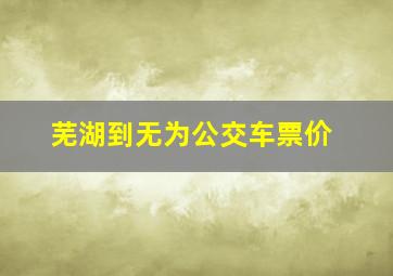 芜湖到无为公交车票价