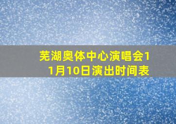 芜湖奥体中心演唱会11月10日演出时间表