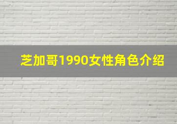 芝加哥1990女性角色介绍