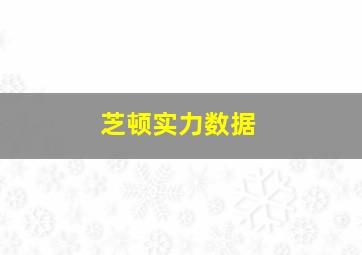 芝顿实力数据