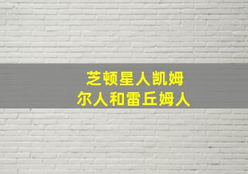 芝顿星人凯姆尔人和雷丘姆人