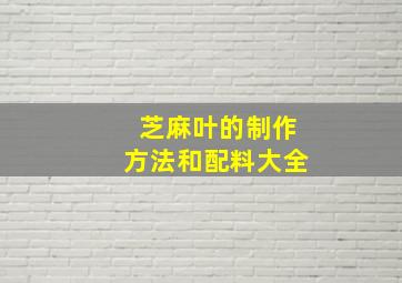 芝麻叶的制作方法和配料大全