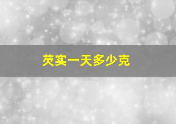 芡实一天多少克