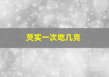 芡实一次吃几克