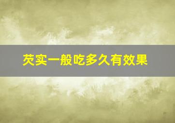 芡实一般吃多久有效果