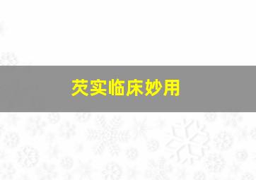 芡实临床妙用