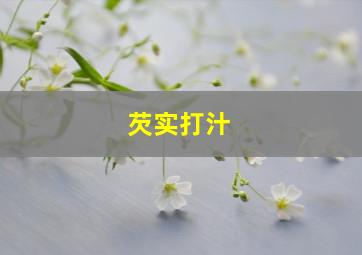 芡实打汁