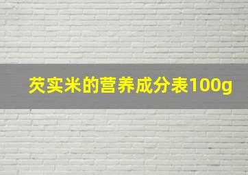 芡实米的营养成分表100g