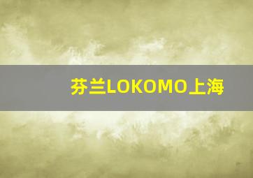 芬兰LOKOMO上海