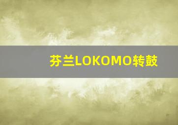 芬兰LOKOMO转鼓