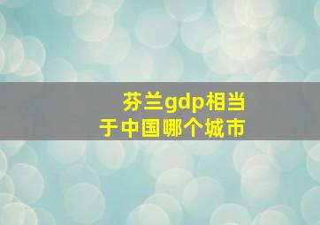 芬兰gdp相当于中国哪个城市