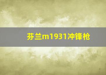 芬兰m1931冲锋枪