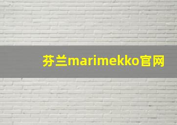 芬兰marimekko官网