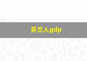 芬兰人gdp