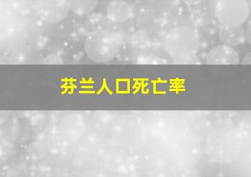 芬兰人口死亡率