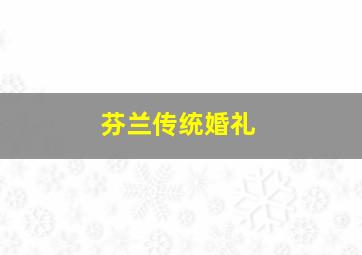 芬兰传统婚礼