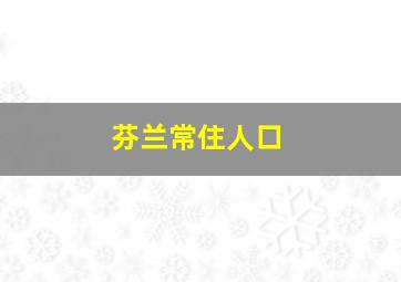 芬兰常住人口