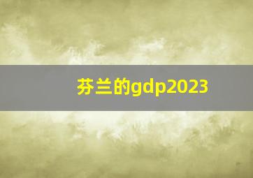 芬兰的gdp2023