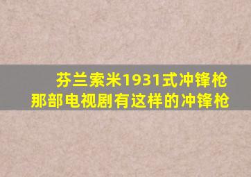 芬兰索米1931式冲锋枪那部电视剧有这样的冲锋枪