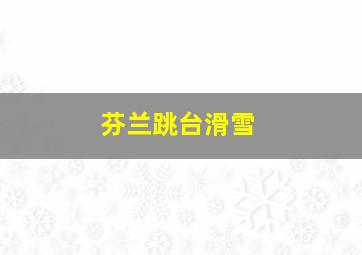 芬兰跳台滑雪