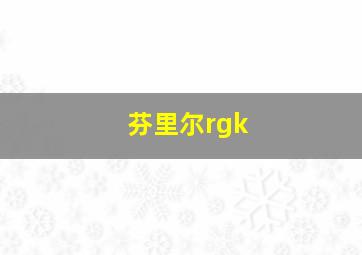 芬里尔rgk