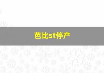 芭比st停产