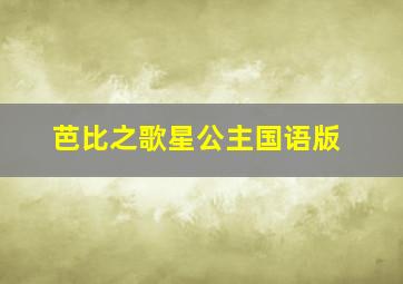 芭比之歌星公主国语版