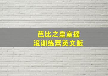 芭比之皇室摇滚训练营英文版