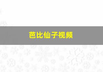 芭比仙子视频