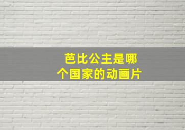 芭比公主是哪个国家的动画片