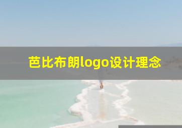 芭比布朗logo设计理念