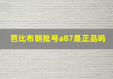 芭比布朗批号a87是正品吗