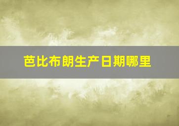 芭比布朗生产日期哪里