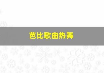 芭比歌曲热舞