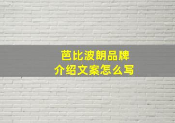 芭比波朗品牌介绍文案怎么写