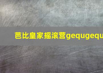 芭比皇家摇滚营gequgequ