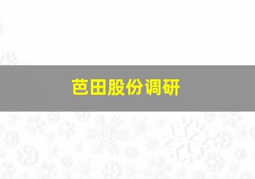 芭田股份调研