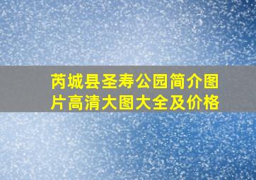 芮城县圣寿公园简介图片高清大图大全及价格