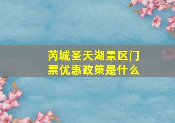 芮城圣天湖景区门票优惠政策是什么